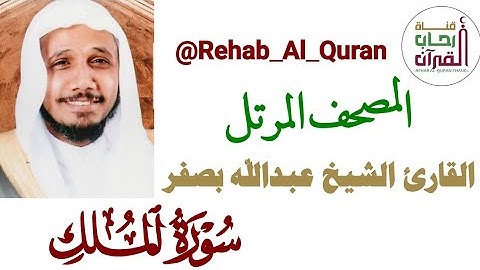 067سورة الملك _ بصوت القارئ الشيخ عبدالله بصفر