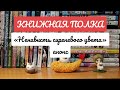 Книга, которую вы ещё не читали. Книжная полка, &quot;Ненависть сиреневого цвета&quot;.