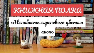 Книга, которую вы ещё не читали. Книжная полка, &quot;Ненависть сиреневого цвета&quot;.