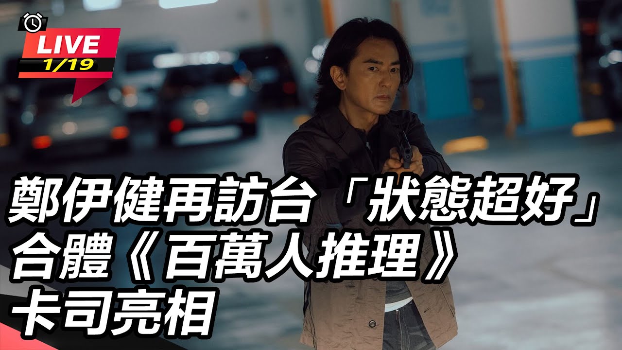 【直播完整版】鄭伊健再訪台「狀態超好」　合體《百萬人推理》卡司亮相