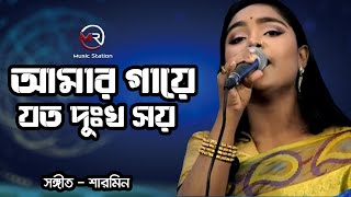 Video thumbnail of "আমার গায়ে যত দুঃখ সয় | Amar Gaye Joto Dukkho Shoi || SHARMIN || MR Music Sattion | Bangla New Song"