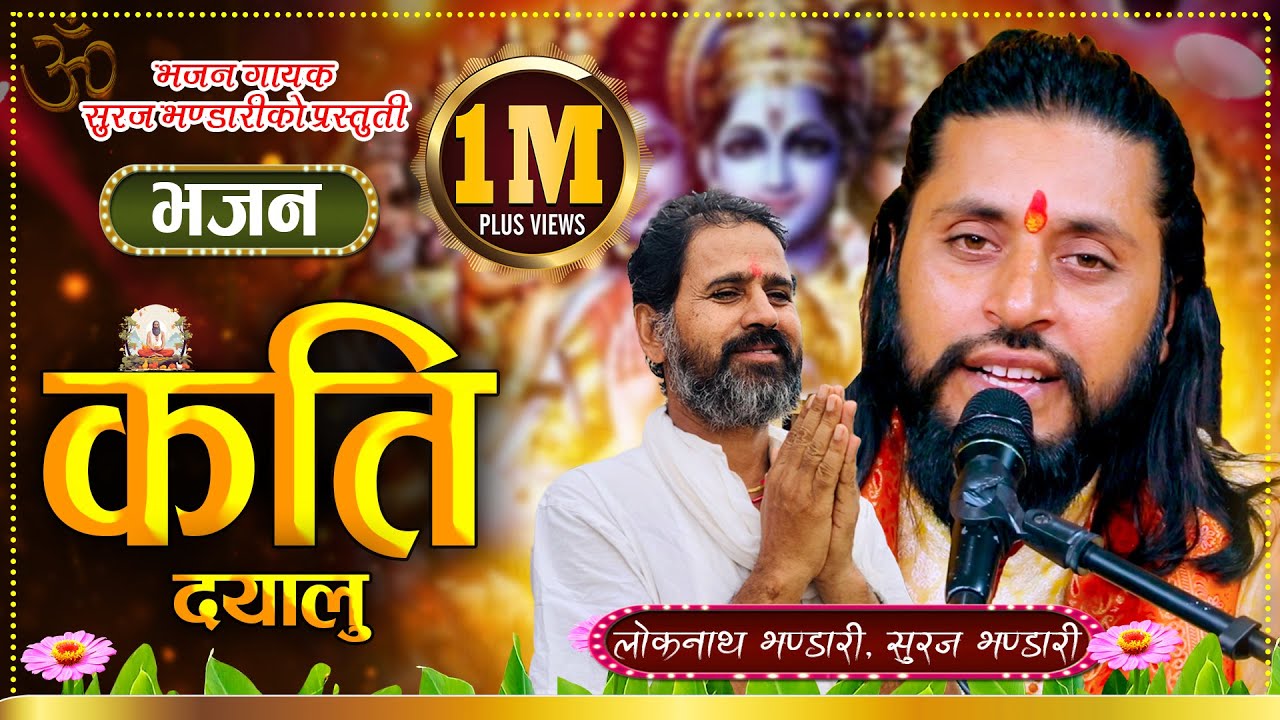 कति दयालु |Kati Dayalu |  | New Nepali Bhajan 2080 | Suraj Bhandari 2023