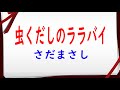 シン・仮面ライダー  虫くだしのララバイ / さだまさし{♪sang with the guitar♪}