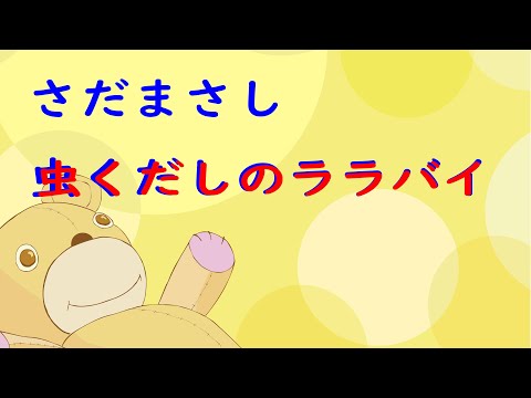 さだまさし ・ 虫くだしのララバイ　｛♪sang with the guitar♪｝