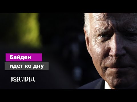 Рекордное падение рейтингов. Почему Америка разочаровалась в Джо Байдене