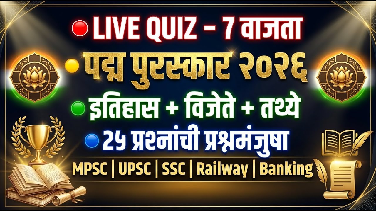 पद्म पुरस्कार २०२६ इतिहास प्रश्न संख्या २५ #padmaawards2026