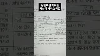 동행복권 엔트리 파워볼 사실상 서비스 종료