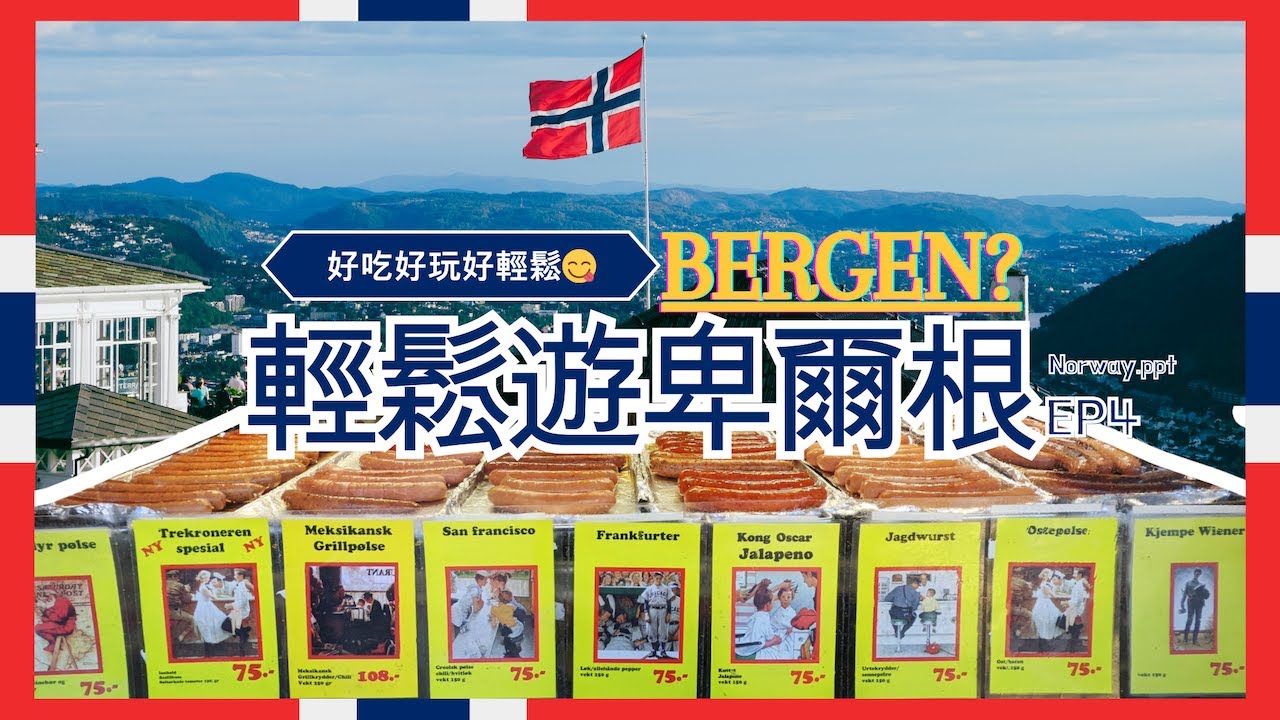 【歐洲旅遊Vlog】挪威🇳🇴｜EP4 Bergen｜輕鬆遊卑爾根🤩每人都適合的輕鬆旅程 #彩色木屋 #魚市場 #鹿肉料理 #健行｜Norway Bergen [Sub/CC]