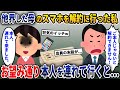 母が亡くなったので母のスマホを解約に行くと、店員「本人じゃないと解約できませんw」→お望み通り後日、本人を連れて来た結果...【2ch修羅場スレ・ゆっくり解説】