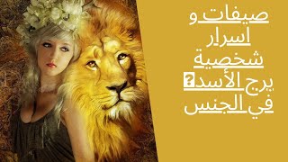 صيفات و اسرار شخصية برج الأسد🐯 في الجنس