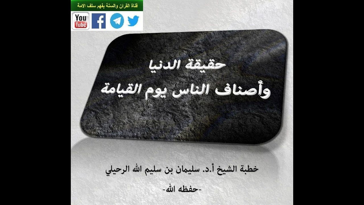 حقيقة الدنيا وأصناف الناس يوم القيامة الشيخ سليمان بن سليم الله الرحيلي حفظه الله