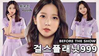 [걸스플래닛999] BEFORE THE SHOW | 최유진 (CHOI YUJIN)