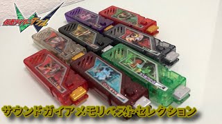 【レビュー】サウンドガイアメモリベストセレクション【仮面ライダーＷ】