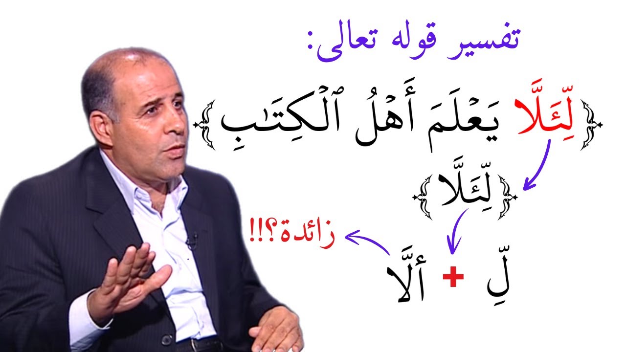 38 - تفسير (( لئلا يعلم أهل الكتاب ))