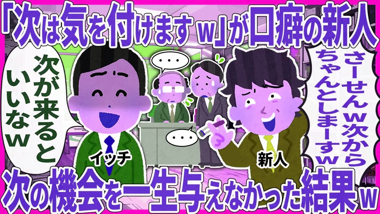 「次は気を付けますw」が口癖の新人 → 次の機会を一生与えなかった結果w【2ch仕事スレ】