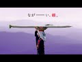 ながーーーい、韻。