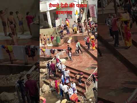 वैष्णो देवी की पवित्र बाणगंगा | हर श्रद्धालु यहाँ स्नान करता है | जय माता दी ❤️