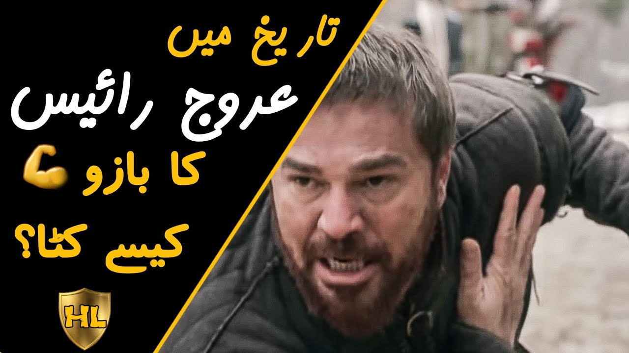 Barbaroslar ( barbarosa)  | In history how urooj raees lose his arm explain in urdu