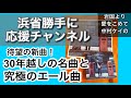 時代を超えて届く珠玉の新曲 Period of Blue 1990 の2選