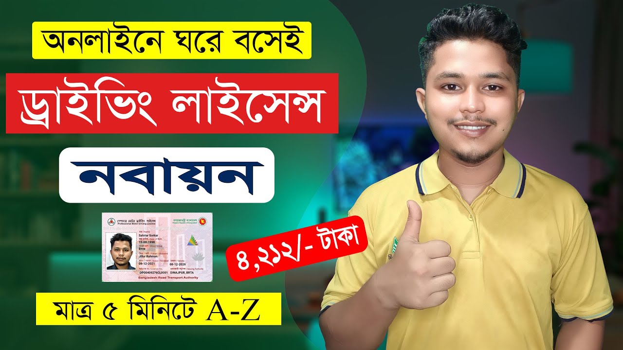 অনলাইনে ড্রাইভিং লাইসেন্স নবায়ন করার সঠিক নিয়ম ২০২৪ | Driving Licence Renewal online 2024