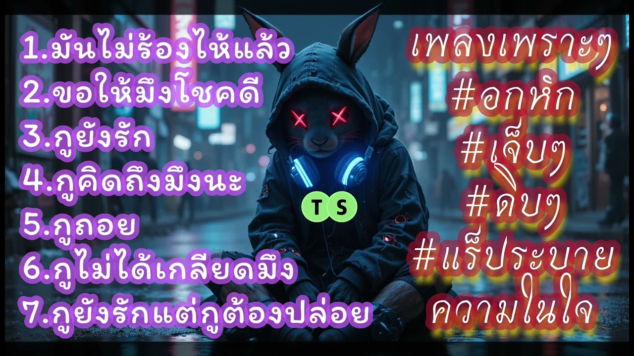 รวมเพลงเพราะๆเจ็บๆอกหัก