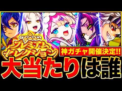【モンスト】無料10連の神ガチャ！プレミアムセレクションガチャ最強お勧めキャラ25選《最新版：各属性25体選出》