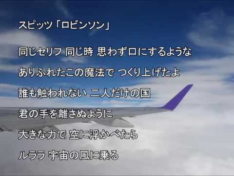 スピッツ「ロビンソン」 自作カラオケ