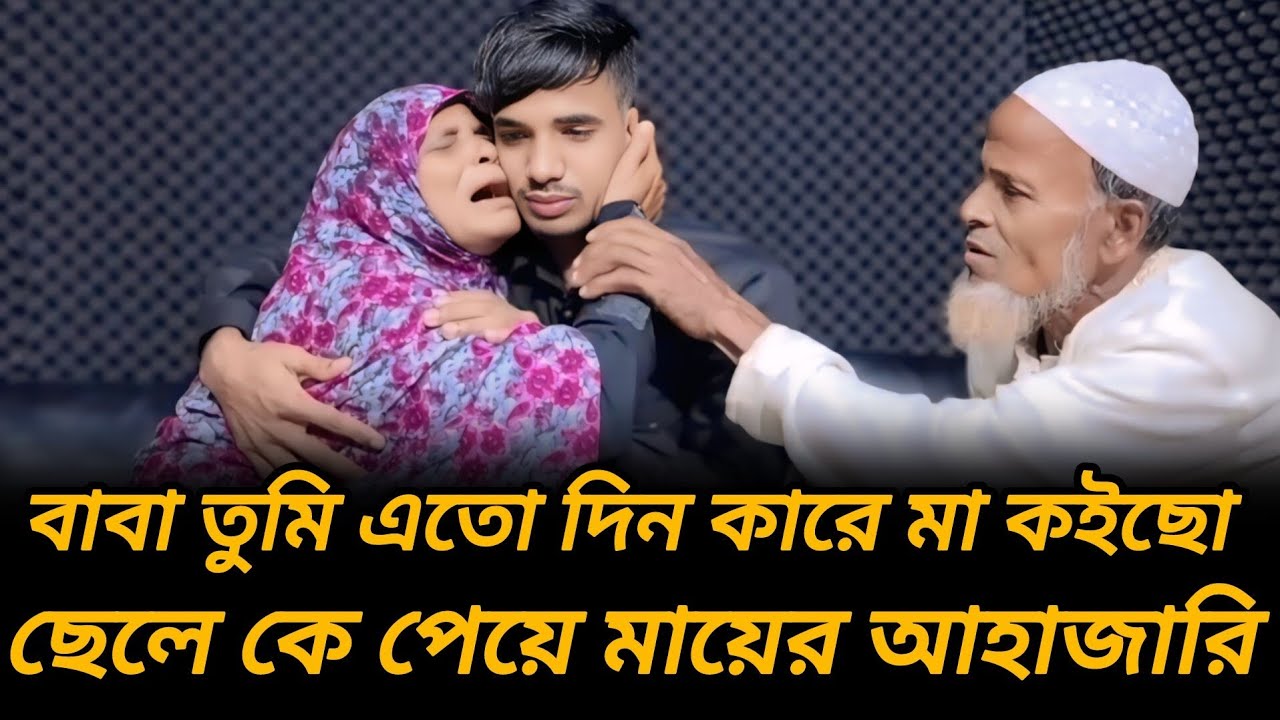 ছেলে কে পেয়ে বৃদ্ধ বাবা মায়ের আহাজারি  | আপন ঠিকানা  | Rj Kebria  |