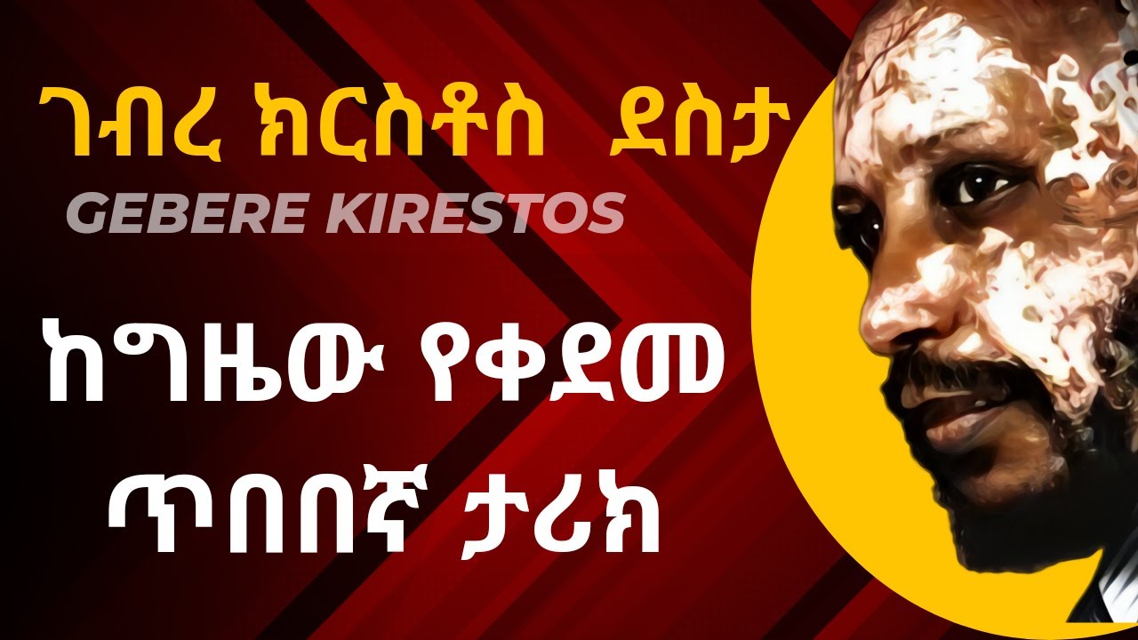 የ ሰአሊ ገብረ ክርስቶስ ደስታ ታሪክ / gebere kirestos desta