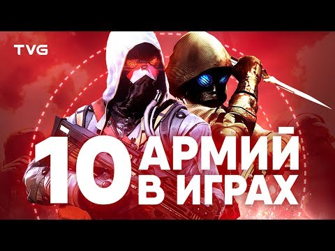 Видео: Армии в играх | ТОП 10 самых крутых и сильных армий из видеоигр.