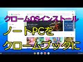 クロームOSをインストールして、ノートPCをクロームブックにしました。