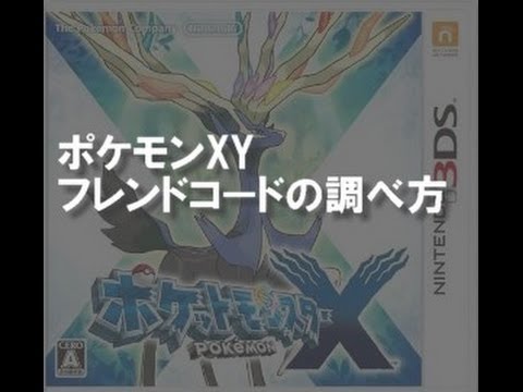 ポケモンxy フレンドコードの調べ方 交換 登録方法について Youtube