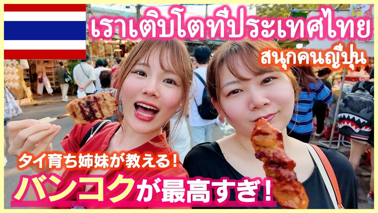 【タイ旅行VLOG】タイ育ちの姉妹でバンコク観光！爆買い＆爆食、ここ行けば間違いない！