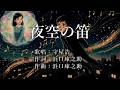 夜空の笛 守屋浩さんの歌唱です