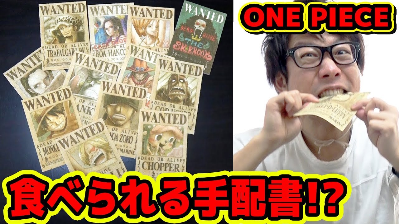 ワンピース 食べられる手配書全種類買ってみた One Piece Youtube