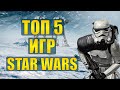 ТОП5 игр Star Wars, продолжения которых многие ждут, но никогда не увидят