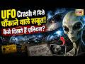 Alien Mystery Revealed: UFO Crash में मिले चौंकाने वाले सबूत! कैसे दिखते हैं एलियन? | News18 India