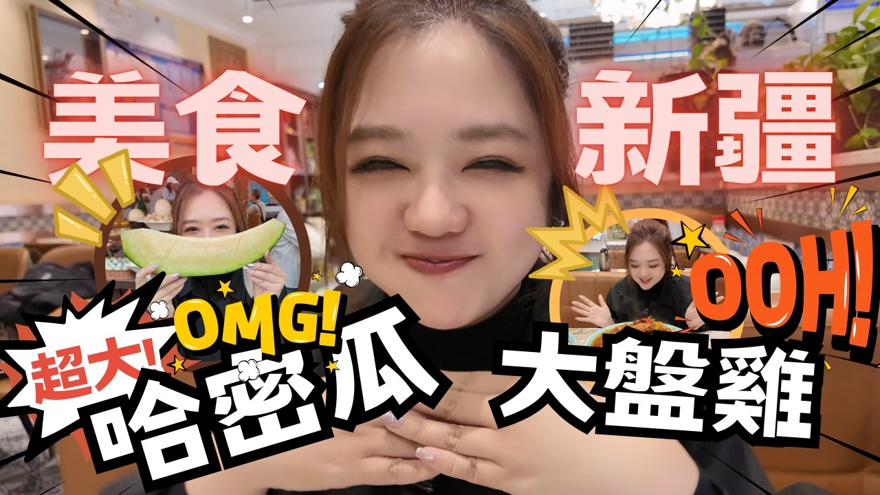 宅宅遊大陸-新疆｜這集就是吃吃吃! 