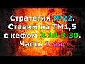 Футбольная стратегия №22. Ставим на ТМ1,5 с кефом 3.10-3.30. Часть 1-ая.