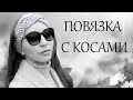 Как связать спицами повязку.