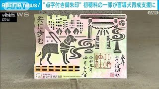 “点字付き御朱印”初穂料の一部が盲導犬育成支援に(2023年4月21日)