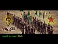 عفرين رمز الصمود 