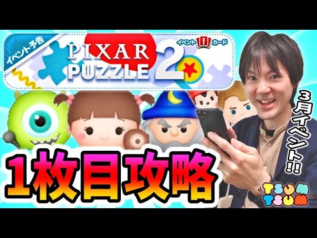 【ツムツム】3月イベント「ピクサーパズル2」の1枚目のミッション攻略！【無課金実況】