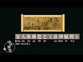 宋人摹顾恺之《洛神赋图》：妙笔丹青 | 中华国宝