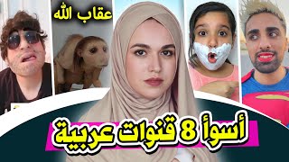 أسوأ 8 قنوات يوتيوب عربية على الاطلاق ! 😲 screenshot 3