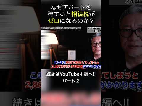 なぜアパートを建てると相続税がゼロになるのか？ #shorts