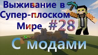 Выживание в Супер-плоском мире с модами - №28 (Спаунер и ферма золота!)