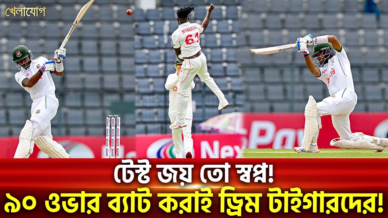 টেস্ট জয় তো স্বপ্ন! ৯০ ওভার ব্যাট করাই ড্রিম টাইগারদের! | Sports News | Khelajog