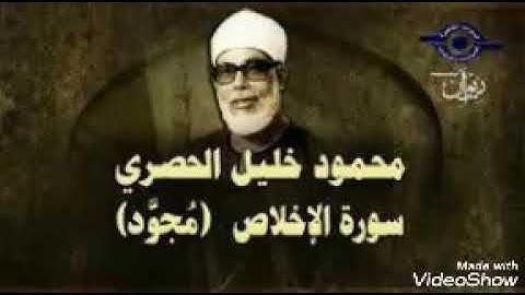 سورة الإخلاص الشيخ محمود خليل الحصري(مجود)