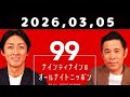 2026 03 05 ナインティナインのオールナイトニッポン